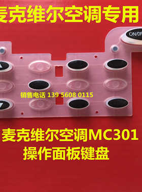 麦克维尔MC305按键MC302按键MC301按键板MC120按键MC301开机键