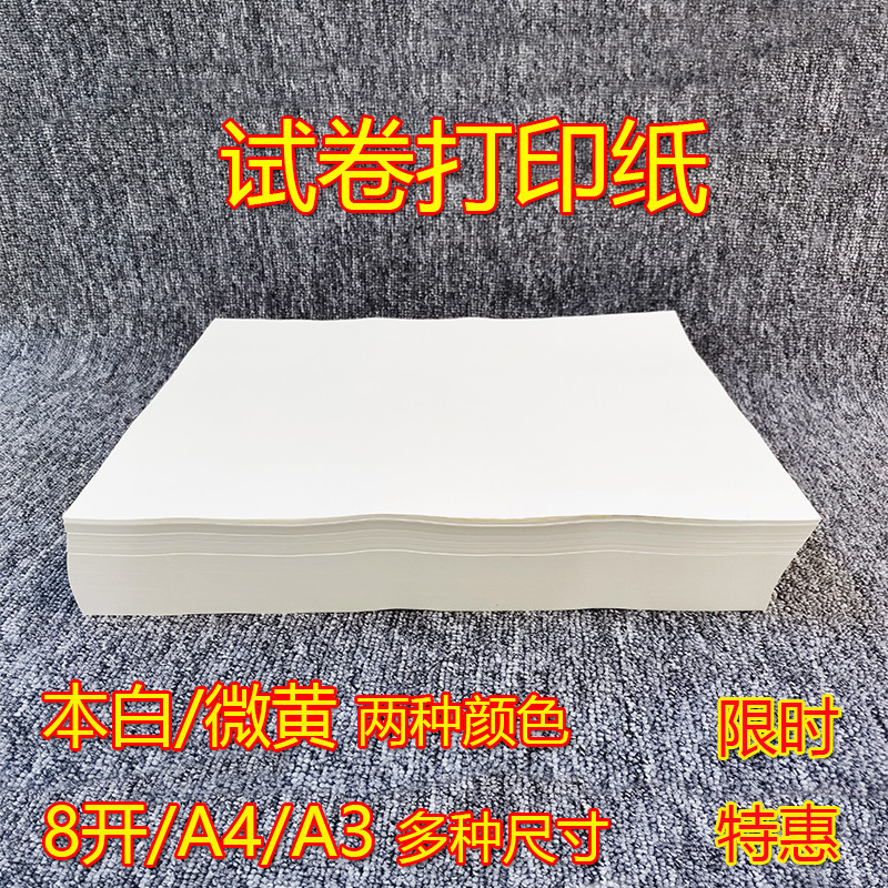 微黄护眼8开试卷纸打印8k a4a3打印纸复印纸打印机草稿纸大学考研
