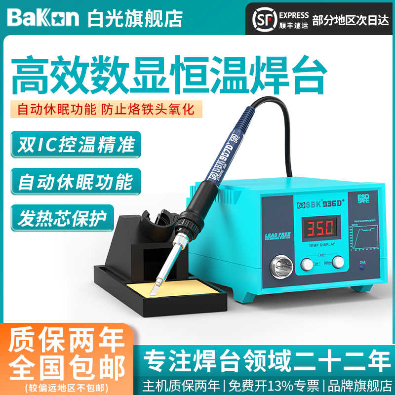 Bakon白光SBK936D+焊台数显电烙铁工业级936烙铁自动休眠可调温