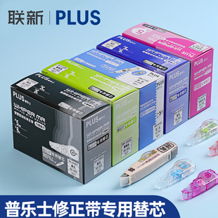 日本普乐士PLUS修正带替芯改正带替换芯学生用涂改带可换网红文具