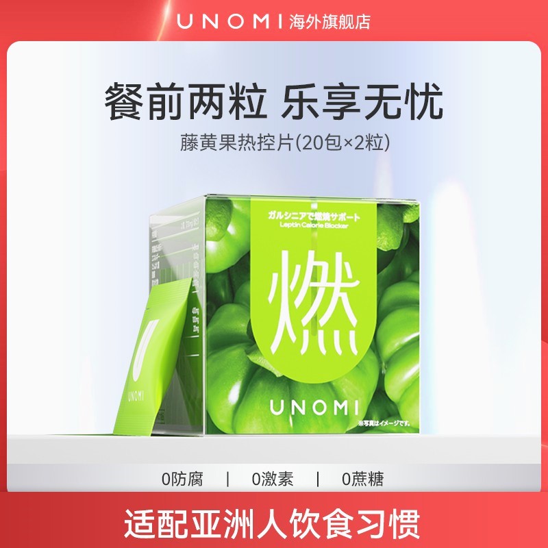 UNOMI海外UNOMI/由里健康UNOMI燃! 藤黄果热控片酵素餐前管理非