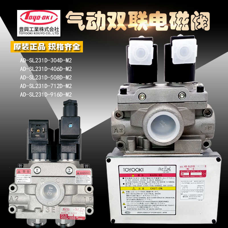 丰兴TOYOOKI双联电磁阀AD-SL231D-304D/406D/508D安全阀712D/E-M2