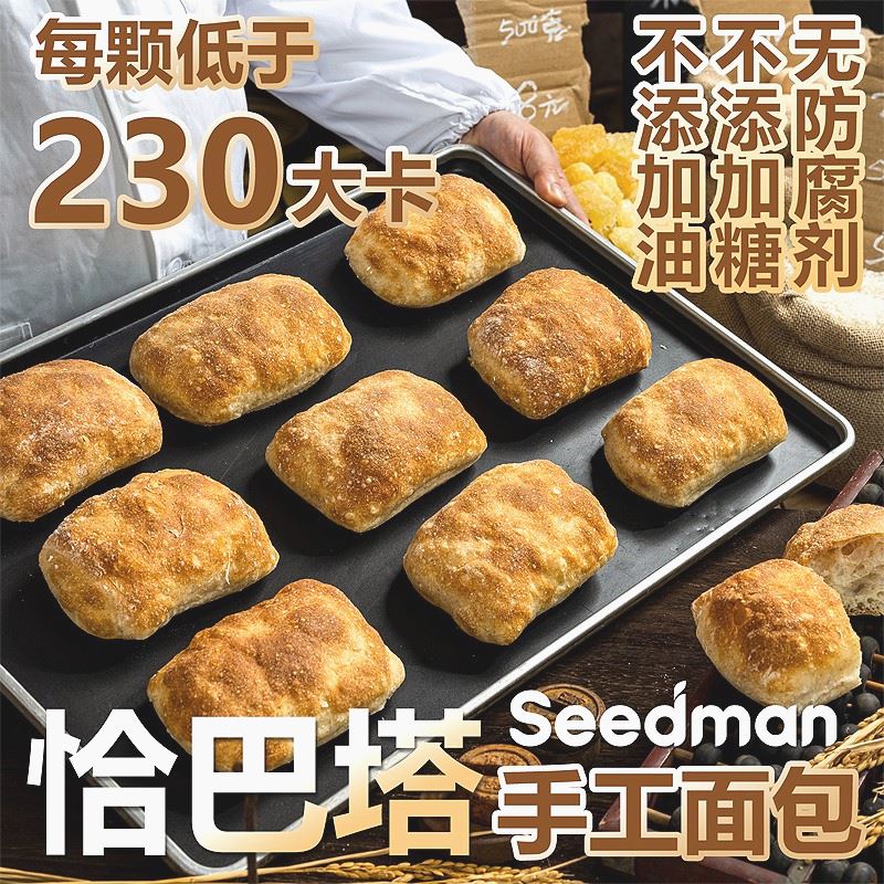希朵曼食品seedman/希朵曼恰巴塔不加糖无防腐剂面包早餐零食欧包