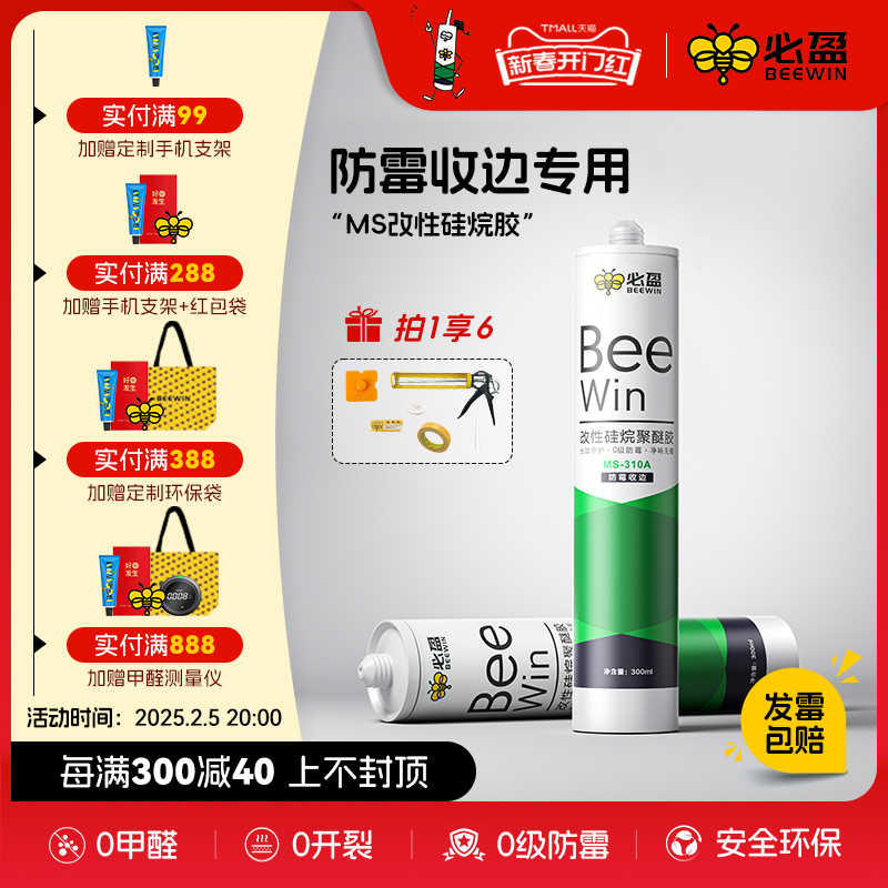 Beewin必盈小绿瓶MS改性硅烷聚醚胶厨房卫生间防霉防水美容玻璃胶