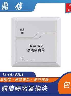 鼎信隔离器模块TS-GL-9201总线隔离器鼎信编码型隔离器模块带底座