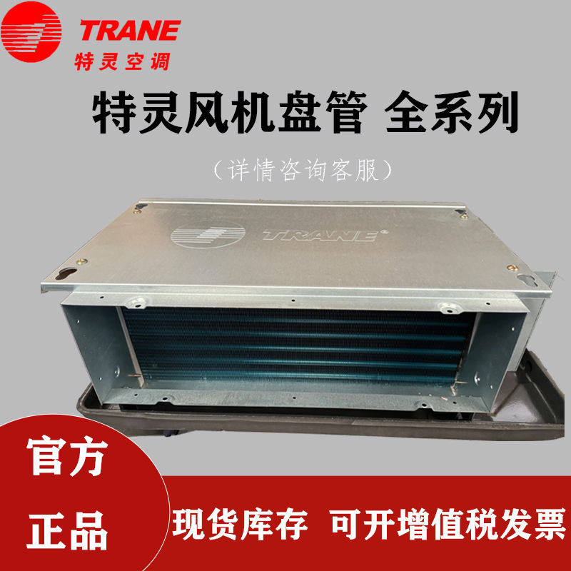 TRANE特灵风机盘管中央空调末端水系统卧式暗装HFCF冷暖室内机