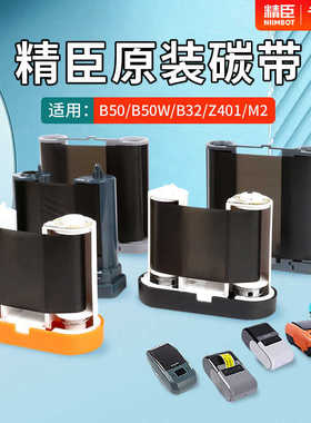 精臣B50/B50w/B32/Z401/M2签打印机专用碳带卷 niimbot条码签