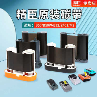 精臣B50/B50w/B32/Z401/M2签打印机专用碳带卷 niimbot条码签