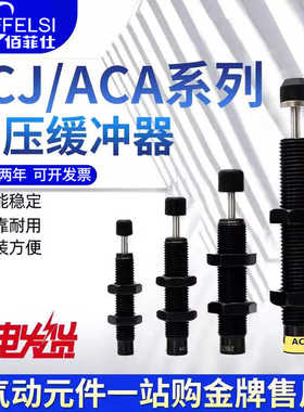 气动液压缓冲器ACJ ACA0806 1007 1612 1412 2020 2040 2725-2 1N