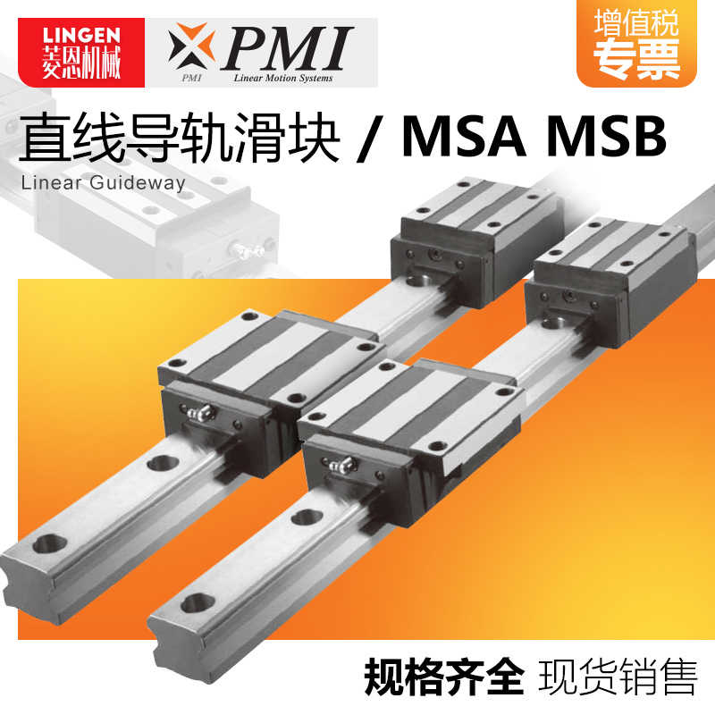 PMI银泰直线导轨滑块线性滑轨MSA/MSB/MSC 7/9/15/20/30/35/45A/E