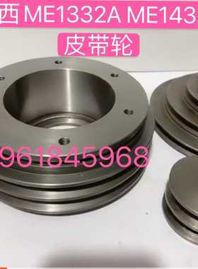 陕西秦川格兰德ME1332A ME1432B头架皮带轮 塔型皮带轮M131W