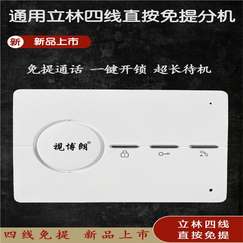 通用免提对讲门铃室内机四线五线门禁电话楼宇对讲非可视分机开锁