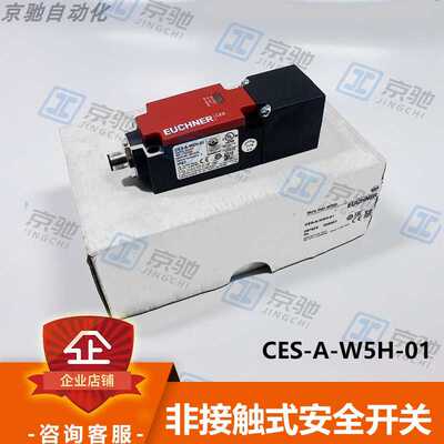 CES-A-W5H-01安士能euchne非接触式安全开关097525全新现货询价~