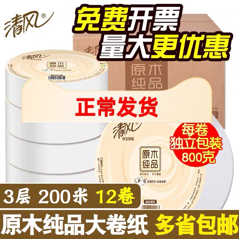 清风珍宝大卷纸厕纸3层200米酒店专用大盘纸巾家用用物业实惠装
