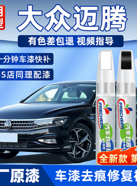 大众迈腾补漆笔幻影黑色凯撒金迈腾B8极地白色补车漆划痕修复神器