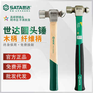 世达圆头锤木柄纤维柄奶头锤工业级铁榔头奶锤sata工具家用手工锤