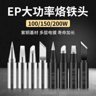 黄花大功率EP-D100W电烙铁头150W200W焊咀内热恒温斜头尖头马蹄头
