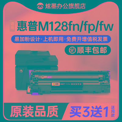 【原装质】炫墨适用hp惠普m128fn硒鼓m128fp墨盒laserjet pro m