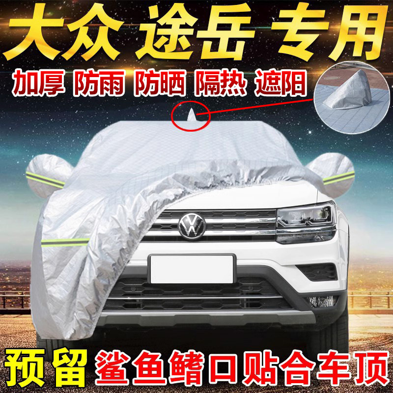 上汽大众途岳新锐280 300专用车衣车罩防晒防雨遮阳汽车全罩外套