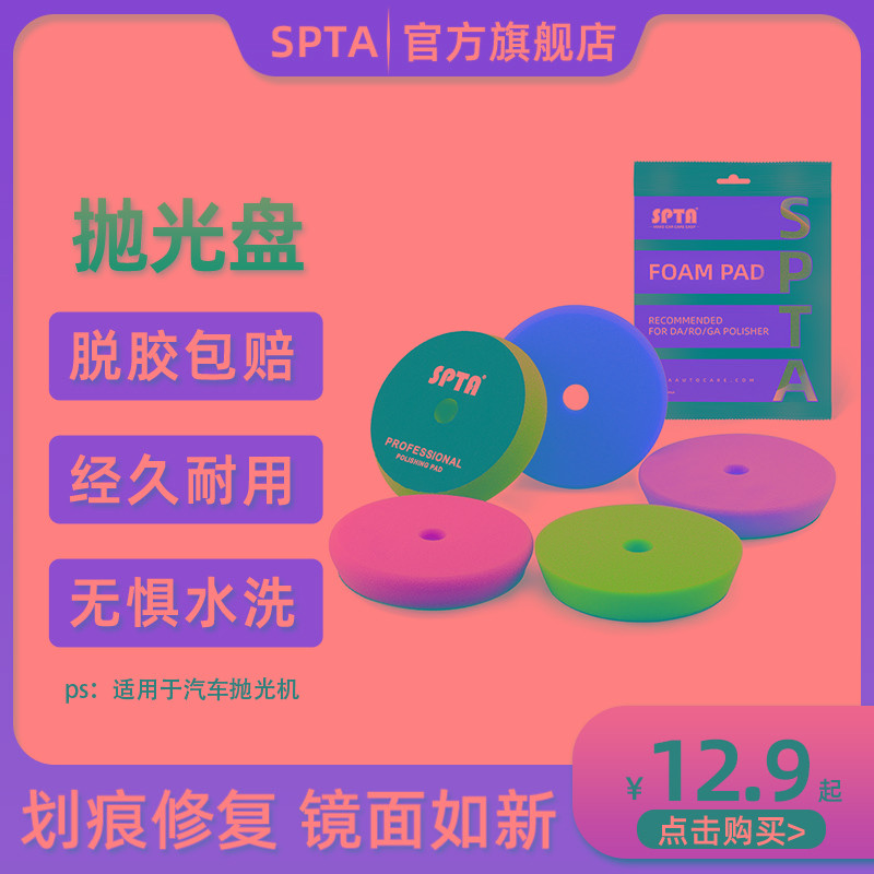 spta抛光海绵盘震抛机偏心机打磨抛光盘自粘汽车漆面划痕修复工具