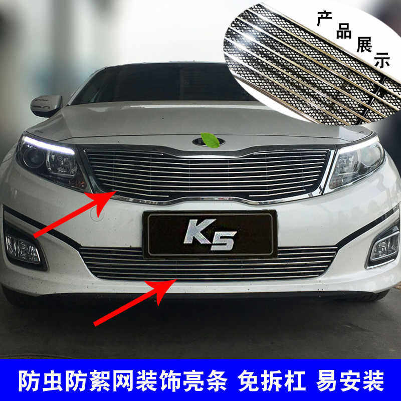 起亚K5中网外观改装防护防虫网汽车前脸保险杠格栅配件装饰亮条