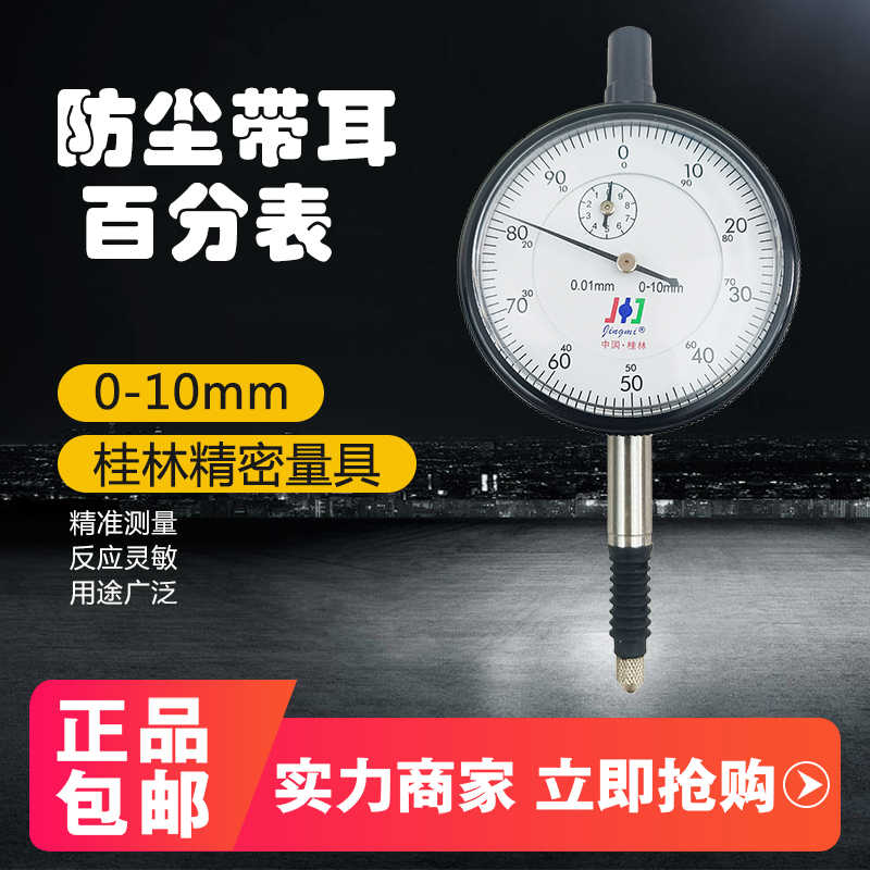 桂林百分表  防尘指示表0-10mm带耳后盖 高精度0.01精密表头