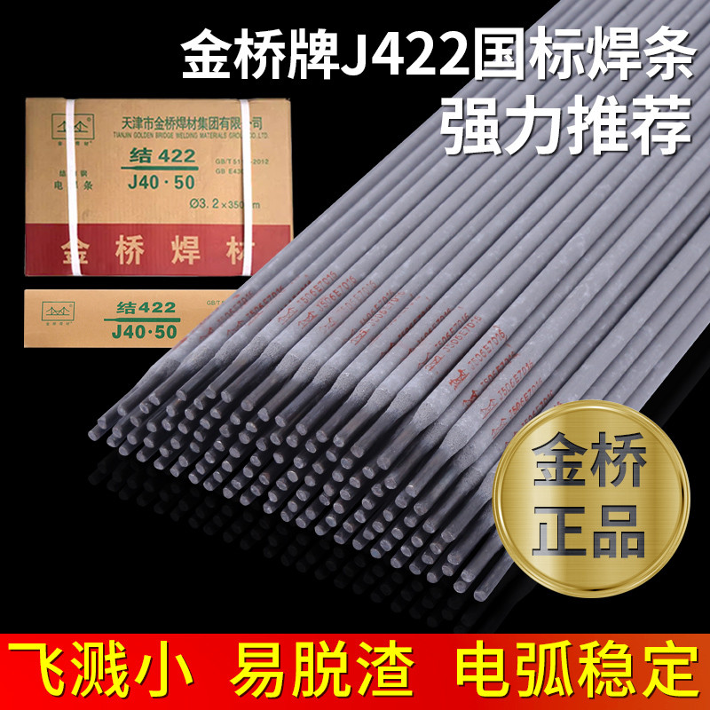 电焊条金桥2.5普通家用焊条422铸铁专用220V不锈钢焊条耐磨万能