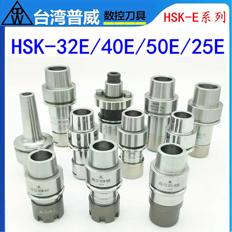 普威HSKE32北京精雕刀柄HSK32E刀柄25E 50E刀柄HSK40E台湾HER刀柄