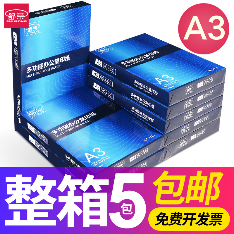 包邮A3纸打印复印纸a3纸70g/80g打印白纸画画纸学生用整箱5包免邮