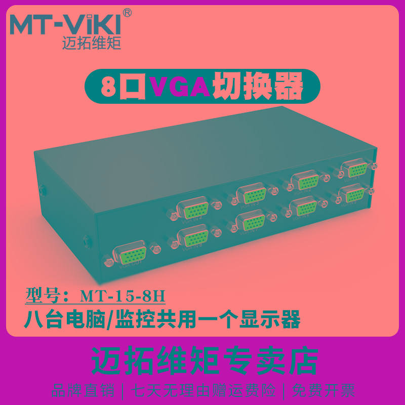 迈拓维矩 8口vga切换器8进1出电脑硬盘录像机监控主机视频接显示