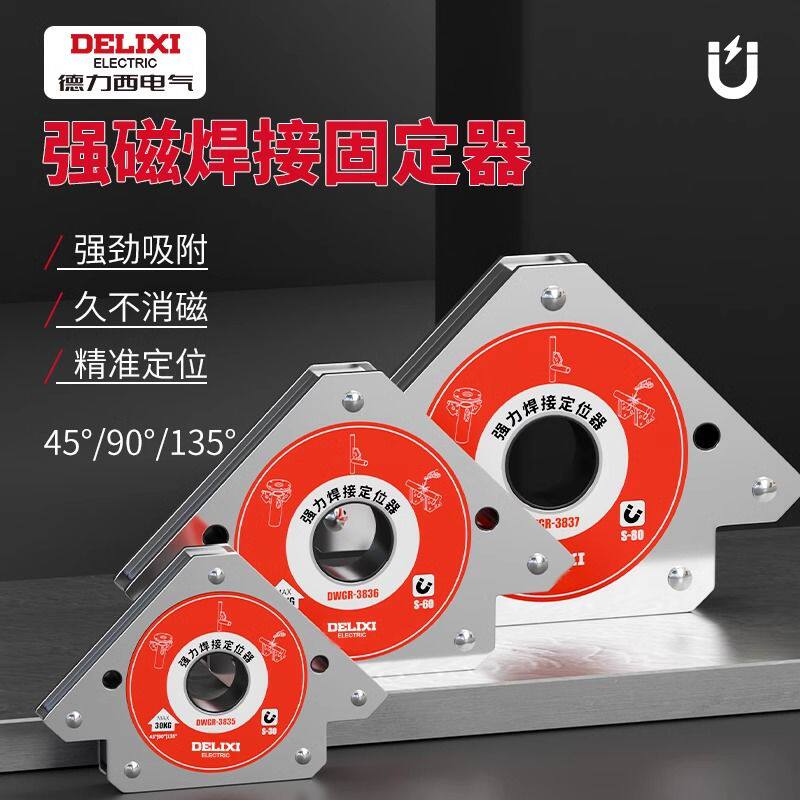 德力西强磁焊接固定器电焊磁铁辅助神器90度直角三角定位器多角度