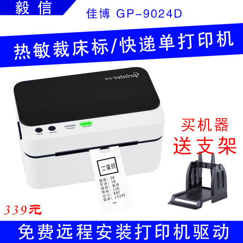 佳博9024D热敏条码机服装打菲纸裁床菲纸吊物流专打印