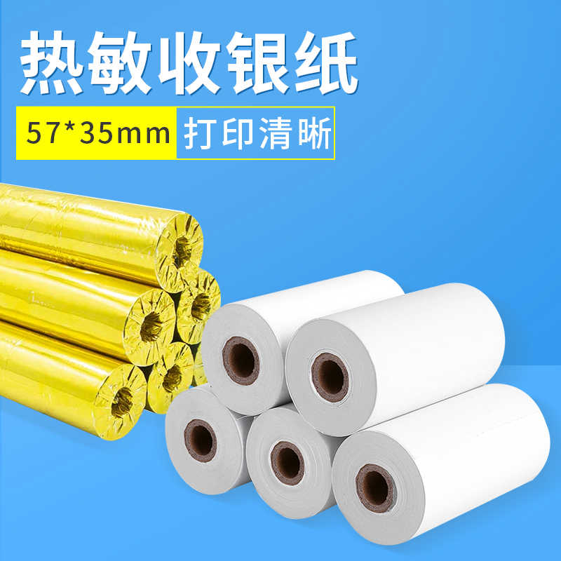 高级热敏打印纸小票纸57x35mm+小卷外卖超市餐厅厨房收银卷式纸