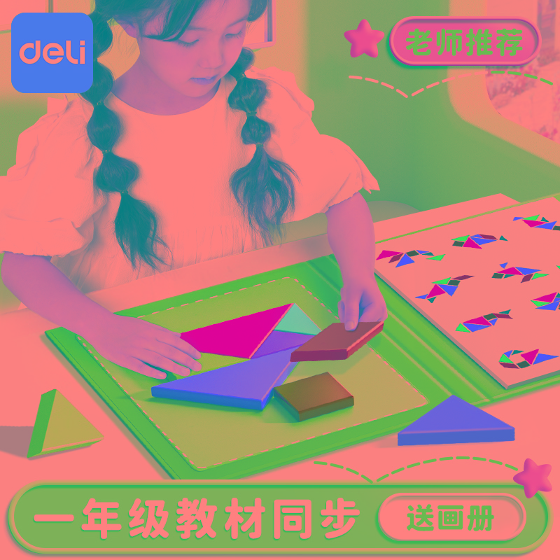磁力七巧板小学生专用一年级下数学教具儿童益智力拼图磁性