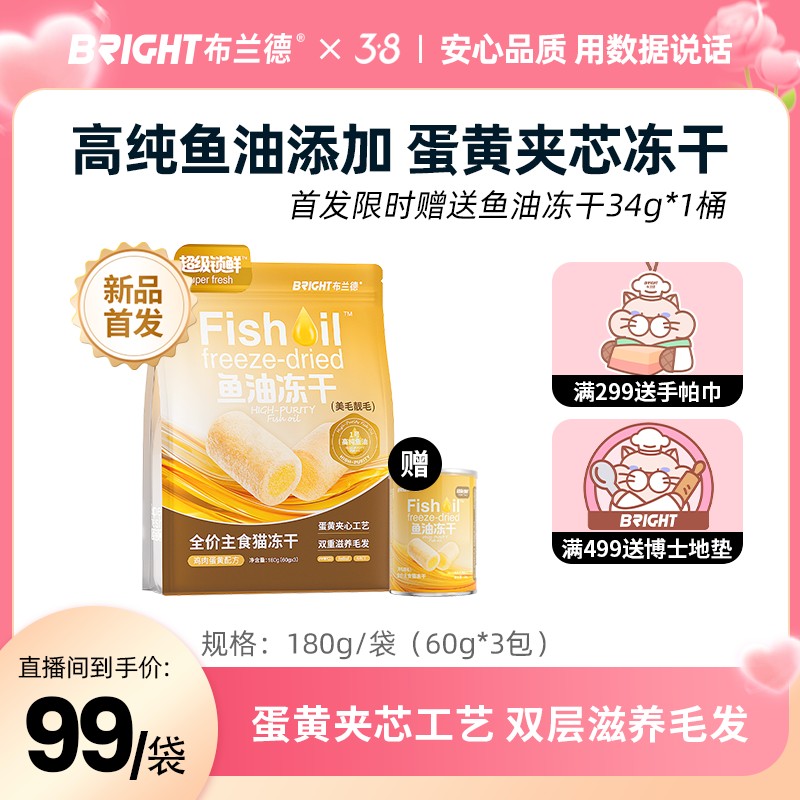 【直播】布兰德高纯鱼油冻干全价主食级猫粮夹芯蛋黄美毛超级锁鲜