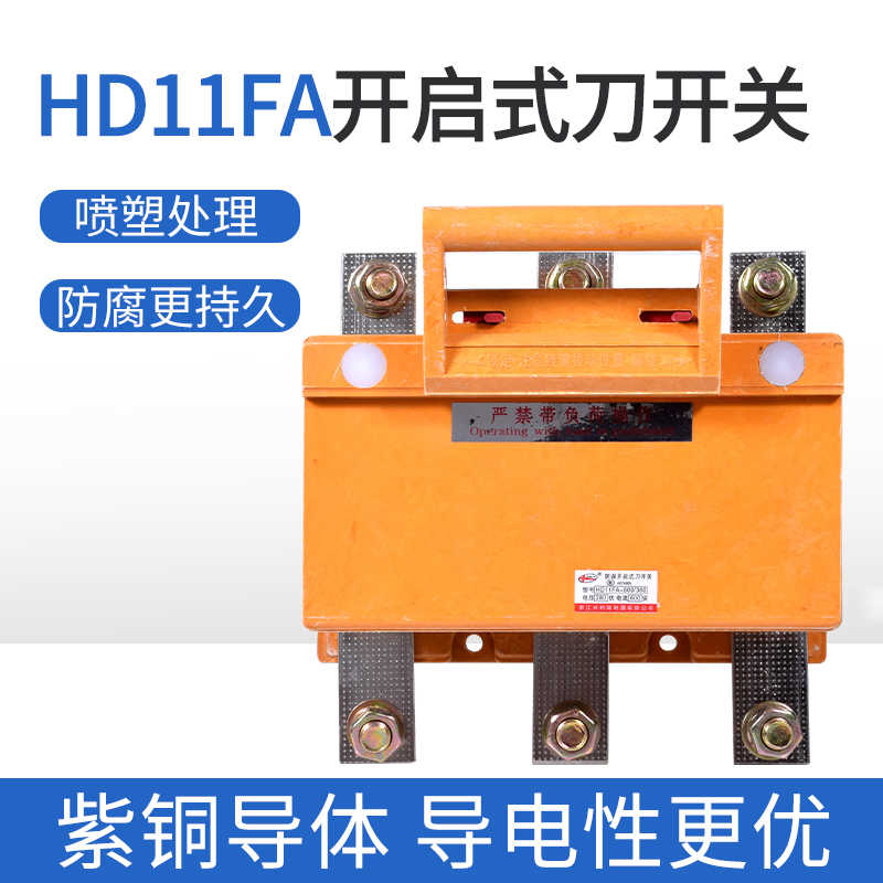 HD11FA/38防误触刀开关200A 400A 600A 1000A 1500A三相380V紫铜