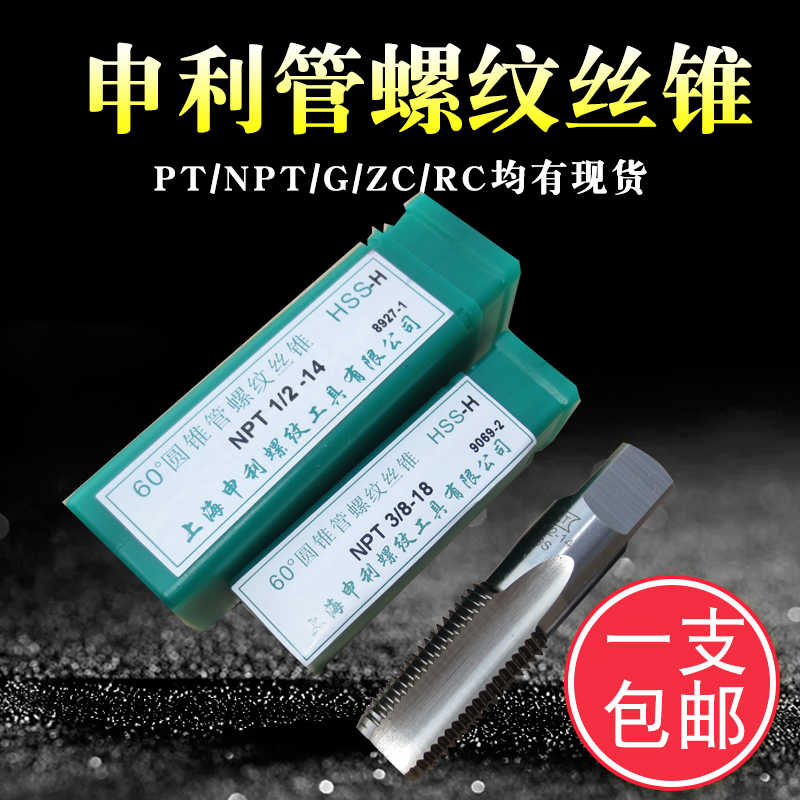 包邮 上海申利管螺纹丝锥 管用丝锥 管螺纹丝攻 G PT NPT1/8 1/4