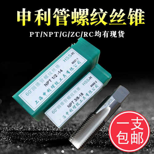 包邮 上海申利管螺纹丝锥 管用丝锥 管螺纹丝攻 G PT NPT1/8 1/4