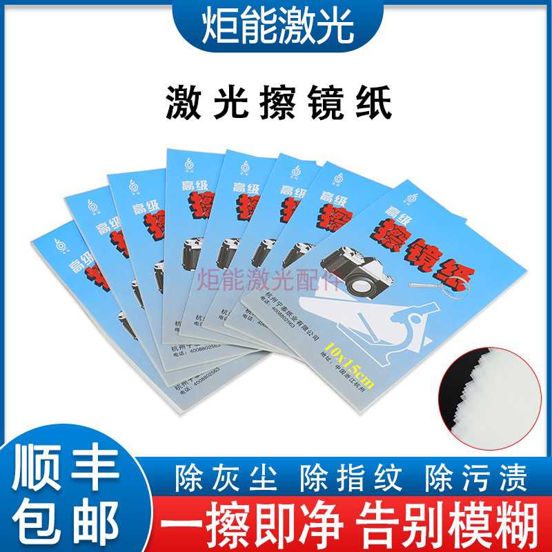 擦镜纸 激光聚焦准直保护镜片超柔软棉纸 光纤切割机头除灰擦拭纸