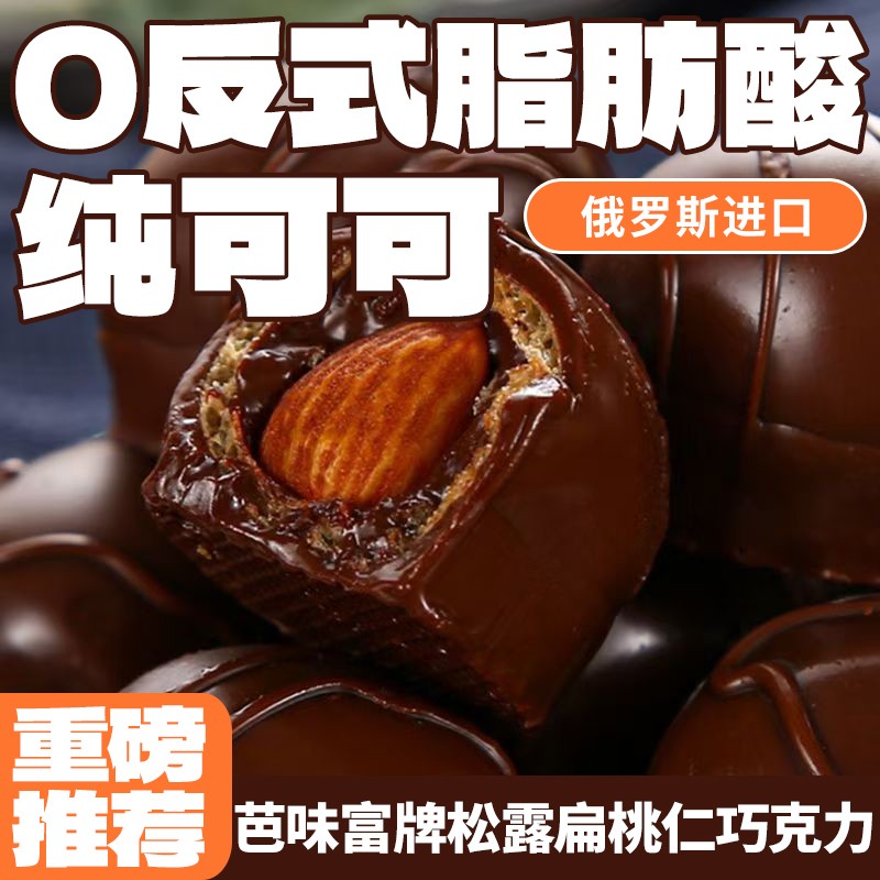 俄罗斯原装进口芭味富牌松露形扁桃仁巧克力糖果200g