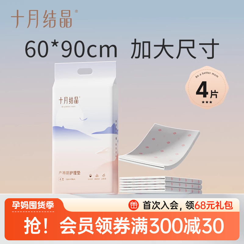 十月结晶产褥垫产妇专用护理垫大号一次性60x90产后用月子4片装
