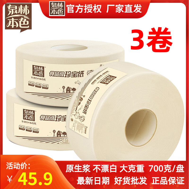 泉林本色大盘纸卷纸卫生纸务酒店宾馆珍宝厕纸700g3卷正实惠