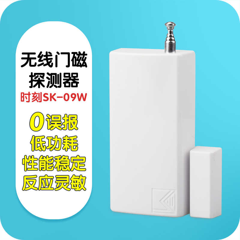 门磁报警器时刻SK-09W家用店铺防盗门磁探测器门窗户线门磁开关