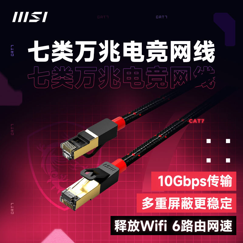 MSI/微星六类七类网线万兆cat76千兆高速家用电脑路由器宽带米