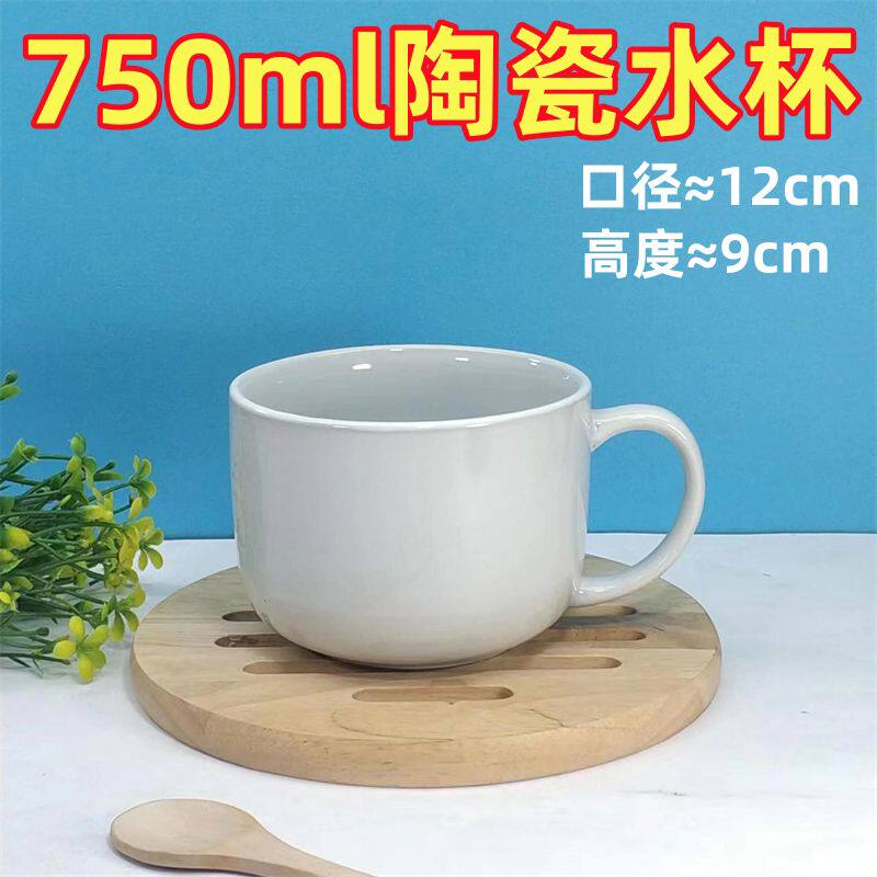 750ml陶瓷水杯茶杯喝水杯早餐杯大容量汤杯燕麦杯办公室家用饮水