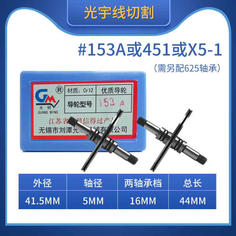 线切割配件大全CR12材质光明导轮153A/451外径41.5总长44轴档16mm