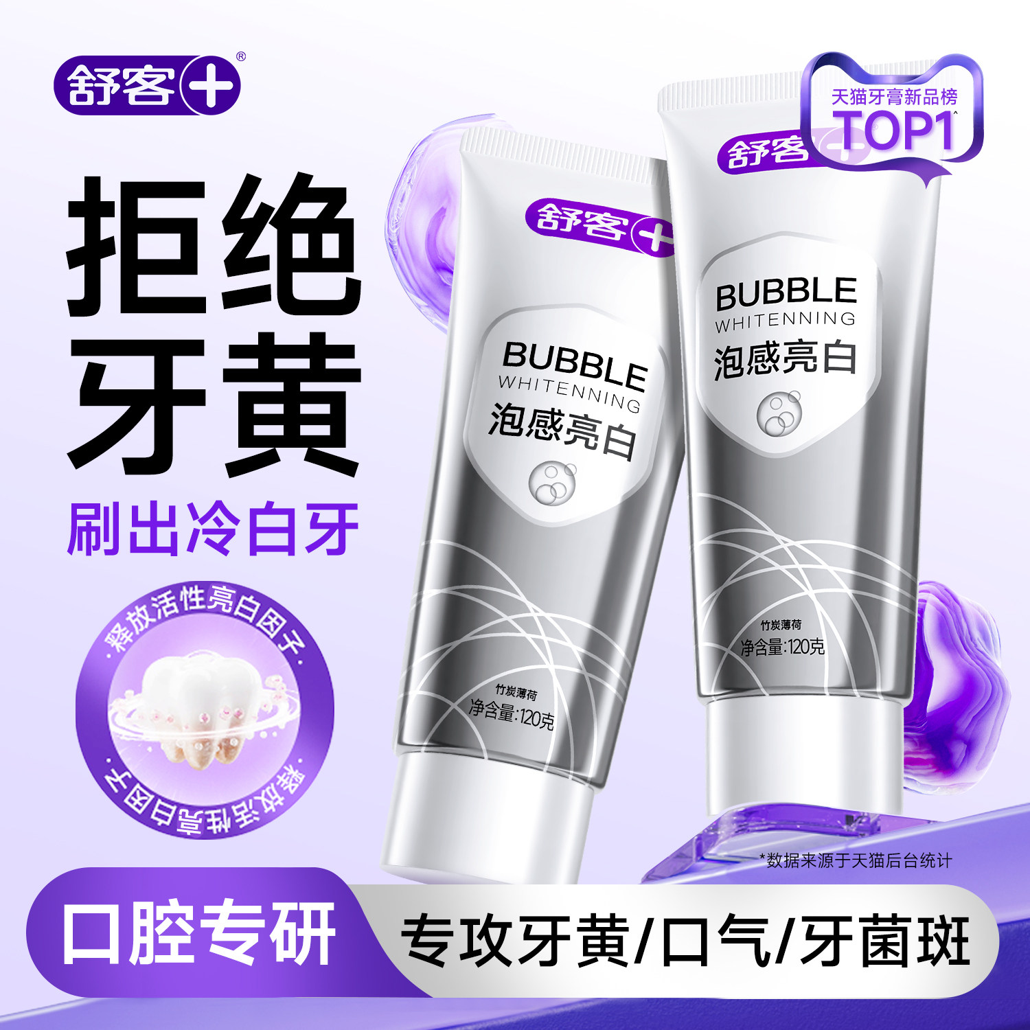 舒客美白牙膏亮白去渍清新口气