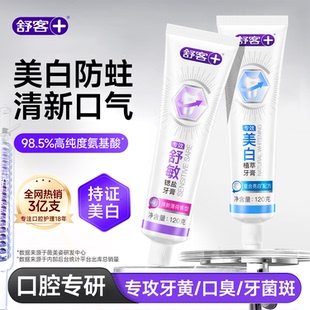 舒客专效牙膏成人含氟防蛀美白无氟养龈舒敏男女官方正品囤货装