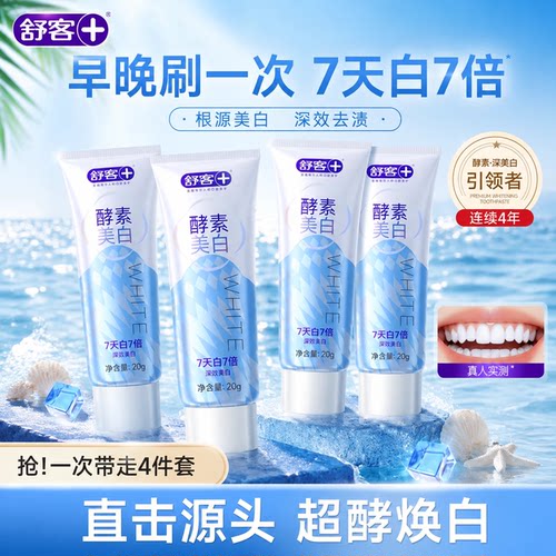 【肖战同款】舒客冷光美白牙膏