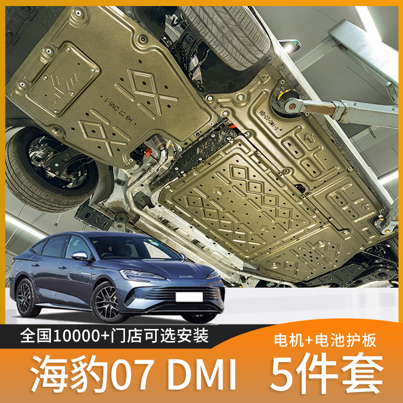 适用25比亚迪海豹07DMi引擎电池下护板改装海豹07底盘装甲护板